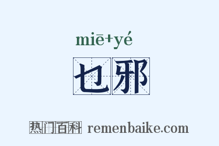 乜邪是什么意思的图片